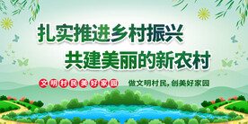 乡村振兴