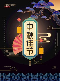 中秋佳节