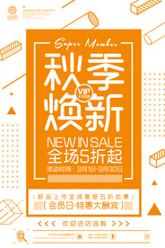 秋季焕新