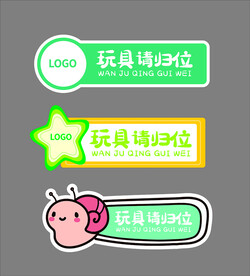 幼儿园玩具请归位卡通提示牌