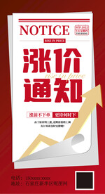 朋友圈涨价通知海报设计模板