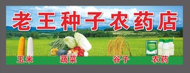 种子农药蔬菜门头广告