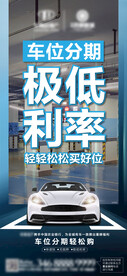 车位活动海报