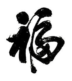 黑色书法字体福字