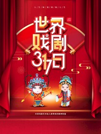 世界戏剧日