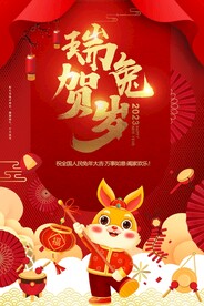 瑞兔贺岁海报