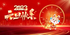 2023元旦快乐