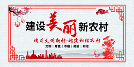 建设美丽新农村