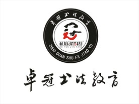 卓冠书法教育