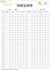 快剪店业绩单