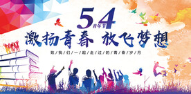 五四青年节