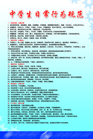 中学生日常行为规范