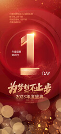 年度盛典年会倒计时海报