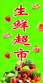 生鲜超市