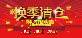 换季清仓