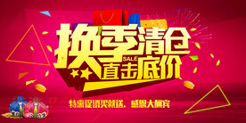 换季清仓