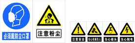 注意粉尘