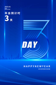年会倒计时
