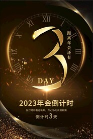 年会倒计时