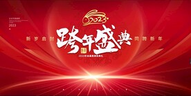 跨年盛典展板