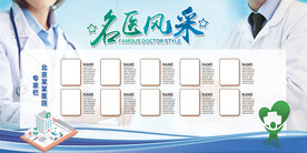 名医风采展板
