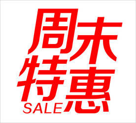 周末特惠