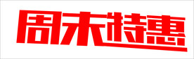 周末特特惠