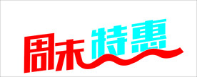 周末特惠