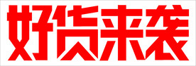 好货来袭  