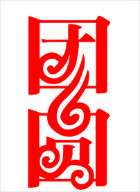 团圆