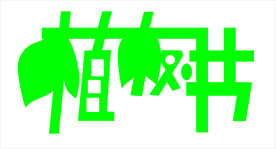 植树节 