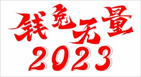 钱兔无量 2023
