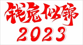 钱兔似锦 2023