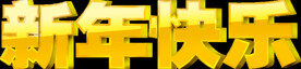 新年快乐