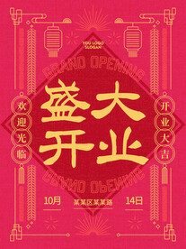 盛大开业海报