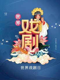 世界戏剧日