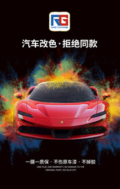 车身改色膜贴膜海报