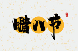腊八节字体设计