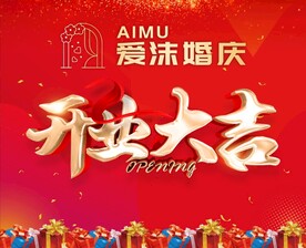 开业大吉