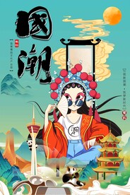 国潮