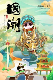 国潮海报