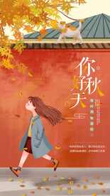 小清新插画秋天你好 