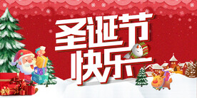 圣诞节快乐海报