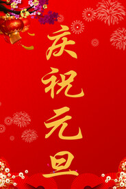 庆祝元旦