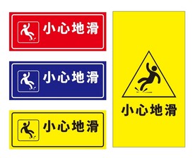 小心地滑
