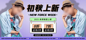 初秋上新直播间电商banner
