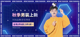 男装秋季电商直播间banner