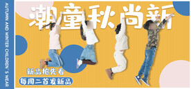 秋季服装直播间电商banner