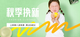 秋季童装电商直播间banner