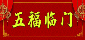 对联横批